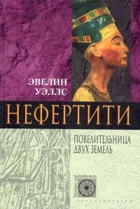 Книга « Нефертити. Повелительница Двух Земель » - читать онлайн