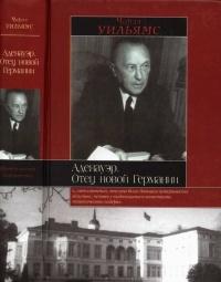 Книга « Аденауэр. Отец новой Германии » - читать онлайн