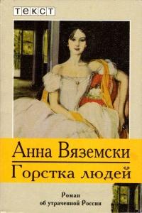 Книга « Горстка людей » - читать онлайн