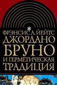 Книга « Джордано Бруно и герметическая традиция » - читать онлайн