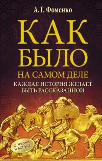 Книга « Как было на самом деле. Каждая история желает быть рассказанной » - читать онлайн