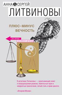 Плюс-минус вечность