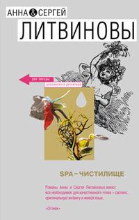 Книга « SPA-чистилище » - читать онлайн