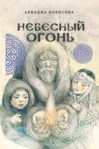 Книга « Небесный огонь » - читать онлайн