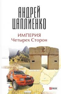 Книга « Империя Четырех Сторон » - читать онлайн