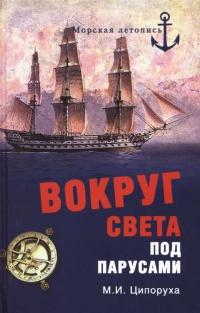 Книга « Вокруг света под парусами » - читать онлайн