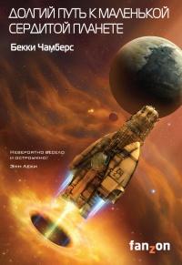 Книга « Долгий путь к маленькой сердитой планете » - читать онлайн