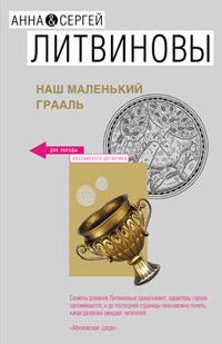 Книга « Наш маленький Грааль » - читать онлайн