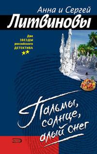 Книга « Пальмы, солнце, алый снег » - читать онлайн