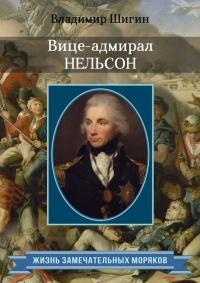 Книга « Вице-адмирал Нельсон » - читать онлайн