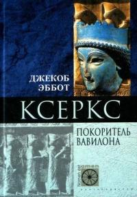 Книга « Ксеркс. Покоритель Вавилона » - читать онлайн