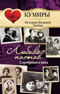 Книга « Любовь поэтов Серебряного века » - читать онлайн