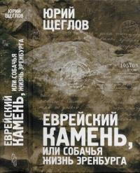 Книга « Еврейский камень, или Собачья жизнь Эренбурга » - читать онлайн