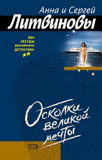 Книга « Осколки великой мечты » - читать онлайн