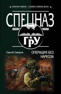 Книга « Операция без наркоза » - читать онлайн