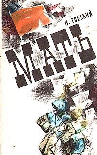 Книга « Мать » - читать онлайн