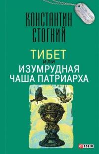 Книга « Тибет, или Изумрудная Чаша Патриарха » - читать онлайн