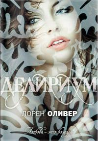 Книга « Делириум » - читать онлайн