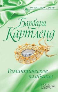 Книга « Романтическое плавание » - читать онлайн