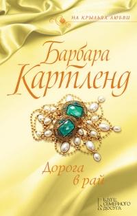 Книга « Дорога в рай » - читать онлайн