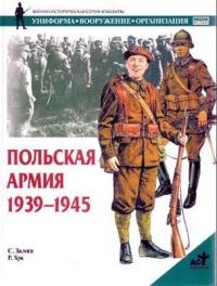 Польская армия. 1939-1945