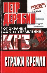 Стражи Кремля. От "охранки" до 9 - го управления КГБ