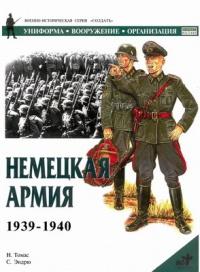 Книга « Немецкая армия 1939-1940 » - читать онлайн