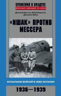 Книга « "Ишак" против мессера. Испытание войной в небе Испании. 1936-1939 » - читать онлайн