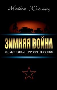 Зимняя война: «Ломят танки широкие просеки»