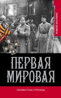 Книга « Первая мировая война. Неизвестные страницы » - читать онлайн