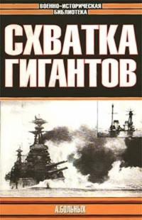 Книга « Схватка гигантов » - читать онлайн