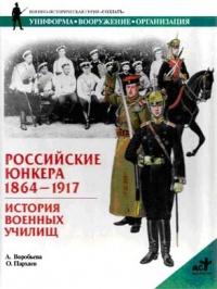 Российские юнкера. 1864-1917 гг. История военных училищ