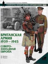 Британская армия. 1939-1945. Северо-Западная Европа