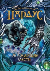 Книга « Пардус. Жаждущие мести » - читать онлайн