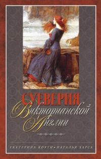 Книга « Суеверия викторианской Англии » - читать онлайн