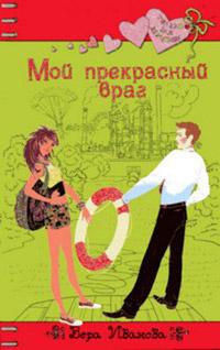 Книга « Мой прекрасный враг » - читать онлайн