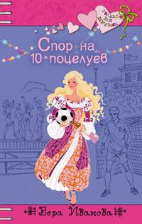 Книга « Спор на 10 поцелуев » - читать онлайн