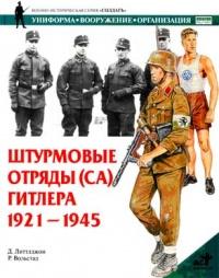 Книга « Штурмовые отряды (СА) Гитлера 1921-1945 » - читать онлайн