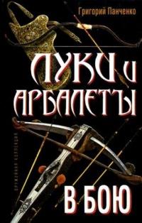 Книга « Луки и арбалеты в бою » - читать онлайн