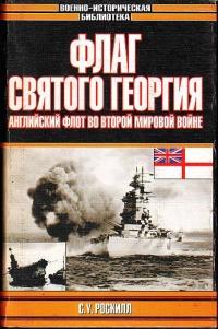 Книга « Флаг Святого Георгия. Английский флот во Второй мировой войне » - читать онлайн