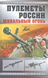 Книга « Пулеметы России. Шквальный огонь » - читать онлайн