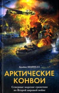 Книга « Арктические конвои. Северные морские сражения во Второй мировой войне » - читать онлайн