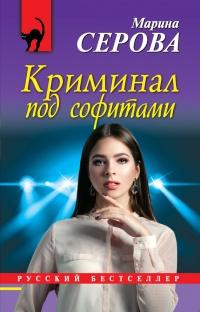 Книга « Криминал под софитами » - читать онлайн