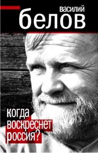 Книга « Когда воскреснет Россия? » - читать онлайн