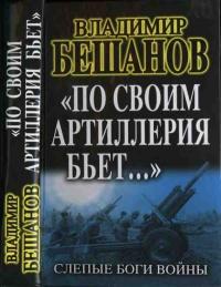 Книга « "По своим артиллерия бьет..." Слепые Боги войны » - читать онлайн