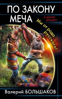 Книга « По закону меча. Мы от рода русского! » - читать онлайн