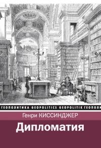 Книга « Дипломатия » - читать онлайн