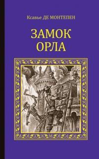 Книга « Замок Орла » - читать онлайн