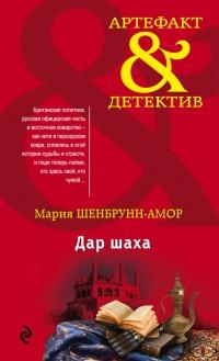 Книга « Дар шаха » - читать онлайн