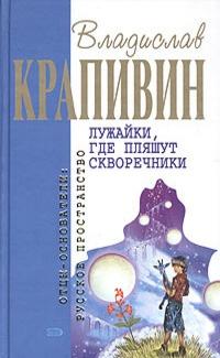 Книга « Лужайки, где пляшут скворечники » - читать онлайн